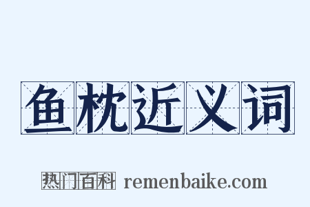鱼枕近义词是什么意思的图片